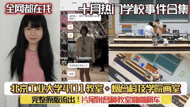 【热门事件】全网都在找十月热门学校事件合集 北京工业大学401教室 烟台科技学院画室 原版完整流出！片尾附各种教室啪啪翻车