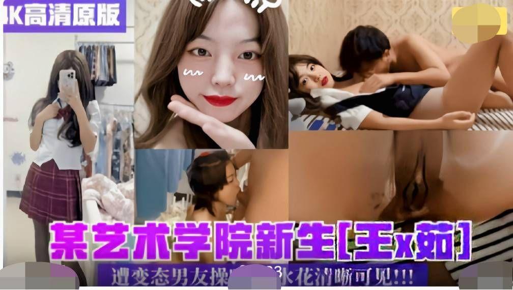 『渣男泄密』某艺术学院新生“王X茹”遭变态男友操逼，水花清晰可见
