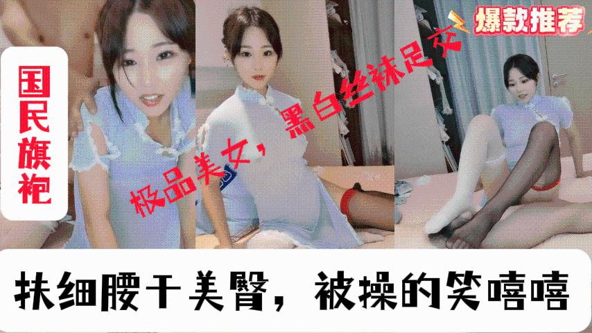 情趣旗袍极品美女，黑白丝袜足交，大屌炮友深喉，扶细腰干美臀，被操的笑嘻嘻