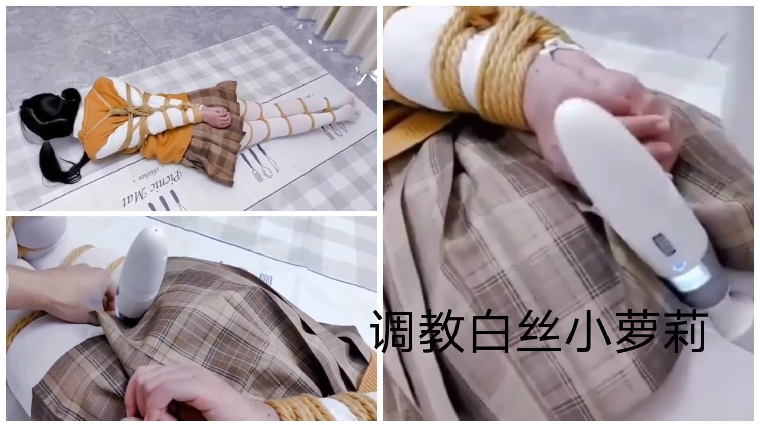 [热门]捆绑调教萝莉少女上集