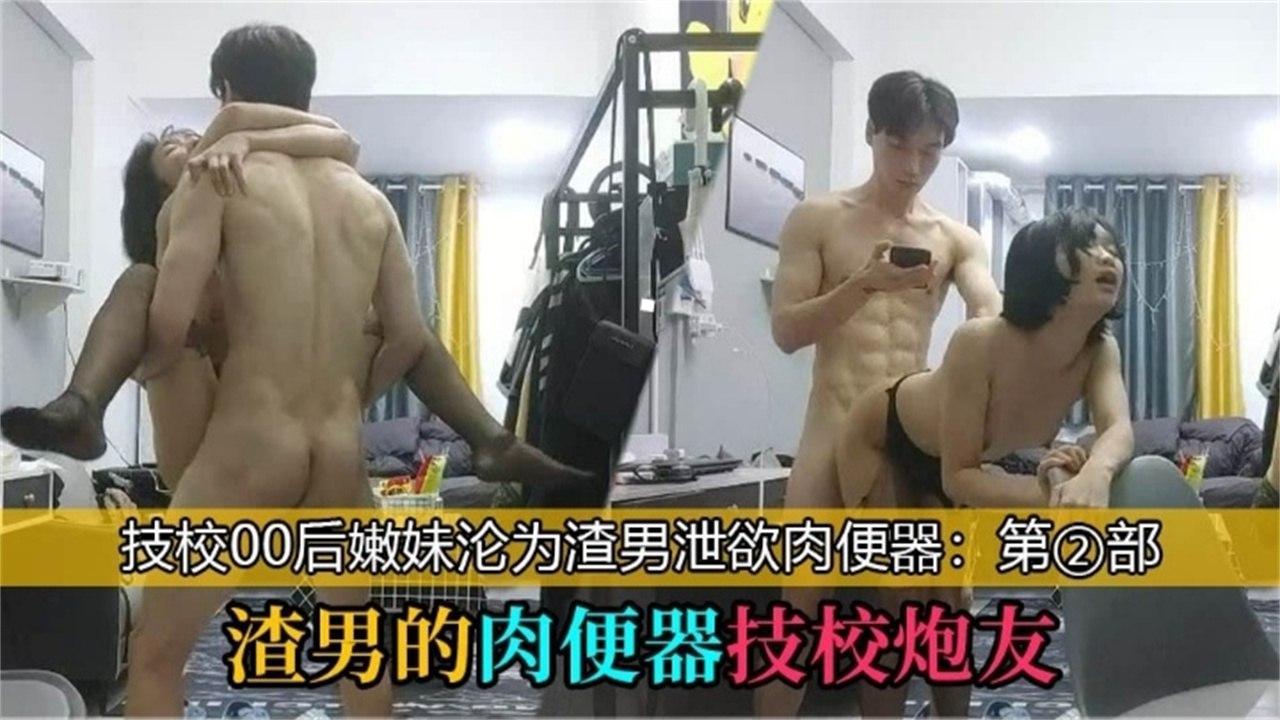 【渣男的肉便器技校炮友】技校00后学妹，沦为泄欲工具