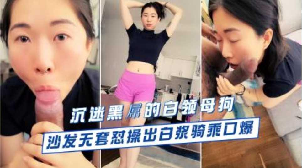 沉迷黑屌的OL白领蜜穴母狗