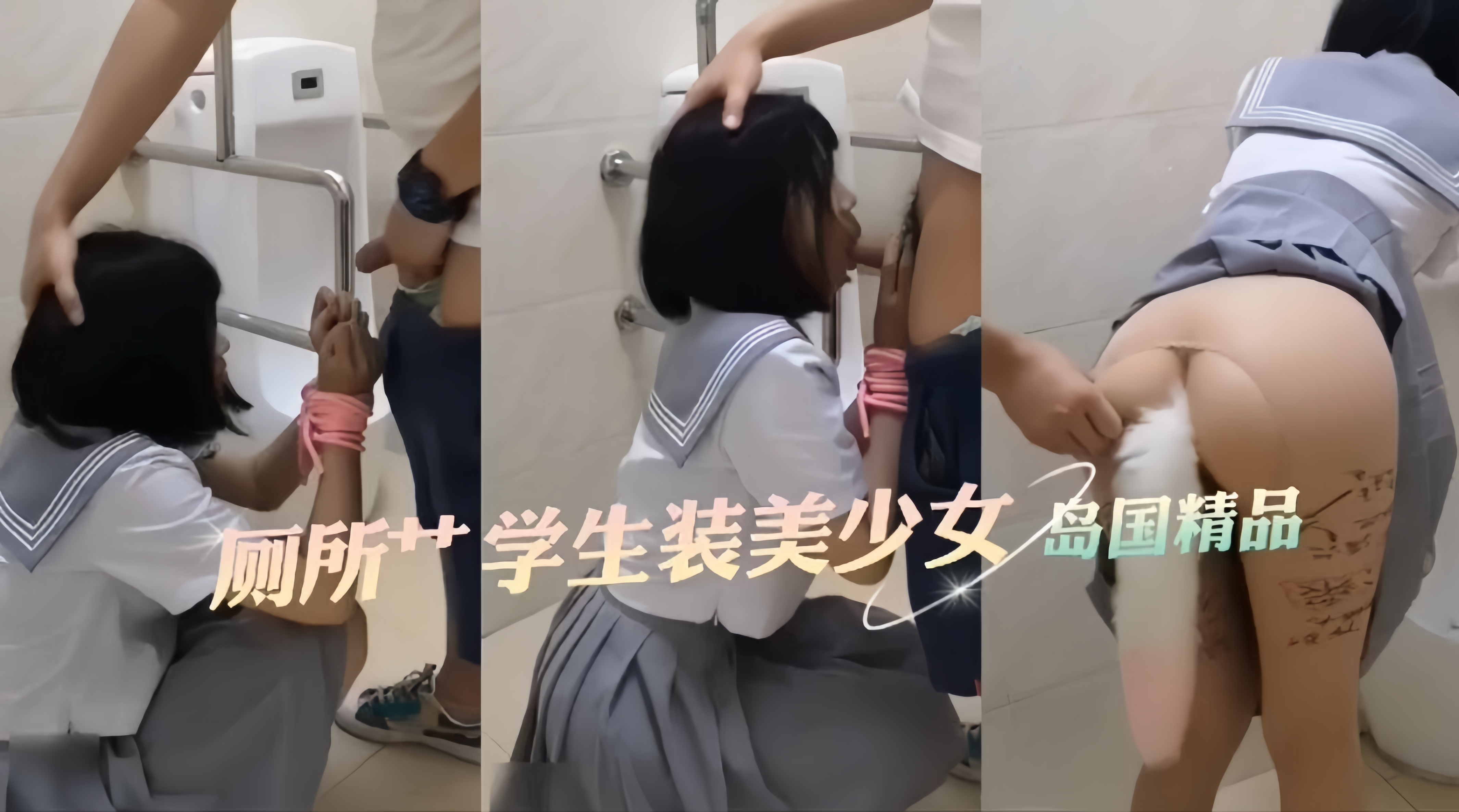 【上】厕所艹学生装的萝莉美少女