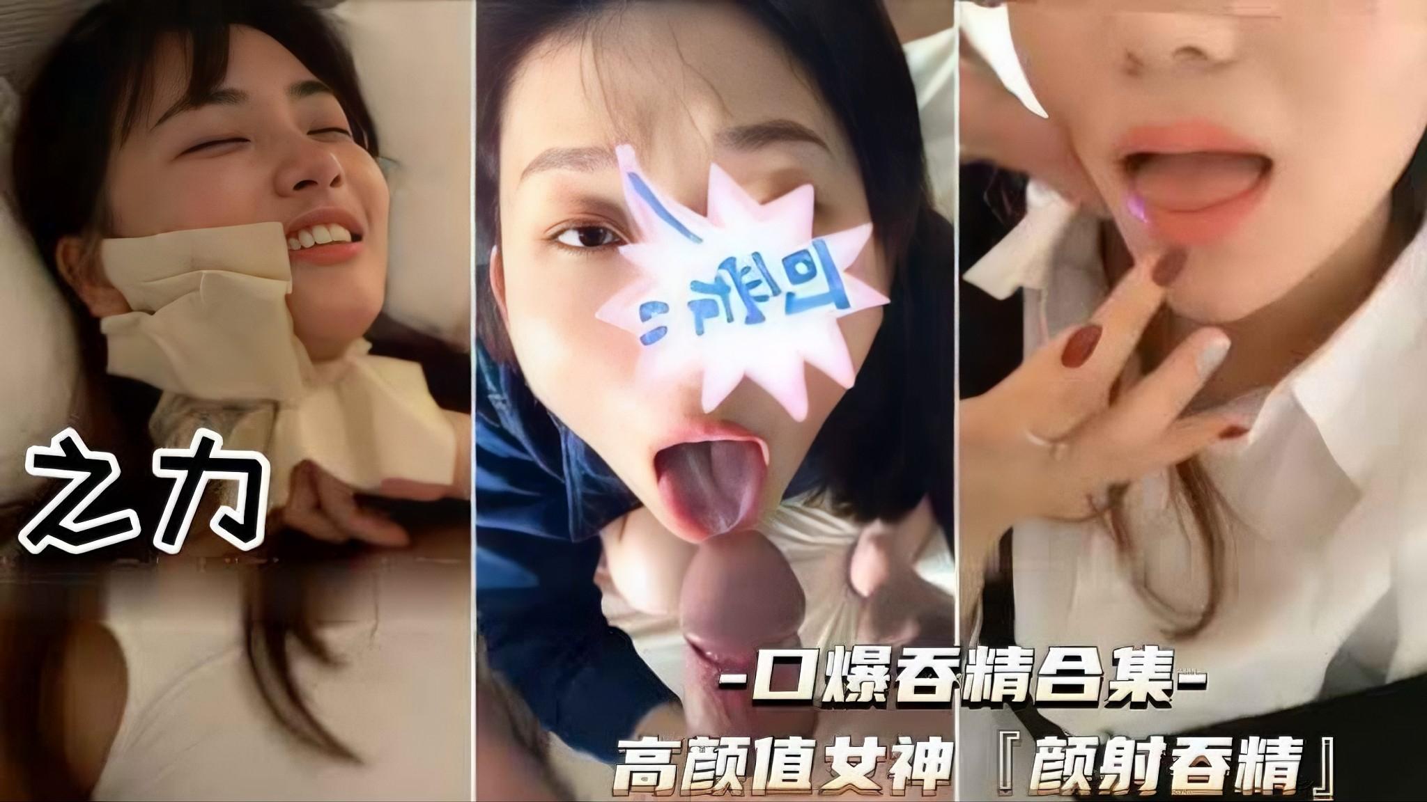 【高颜值大一女神颜射吞精合集】一个比一个贱撸管必射露脸
