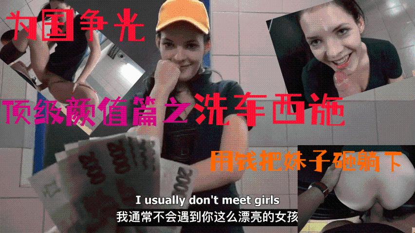【白虎】捷克街头系列！顶级颜值篇之洗车西施！用钱把妹子砸躺下有钱就是爷