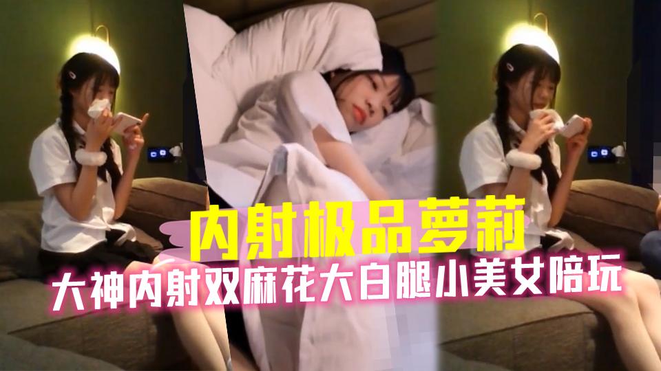 【内射极品萝莉】专业操萝莉91大神『百人斩』无套内射双麻花大白腿小美女陪玩