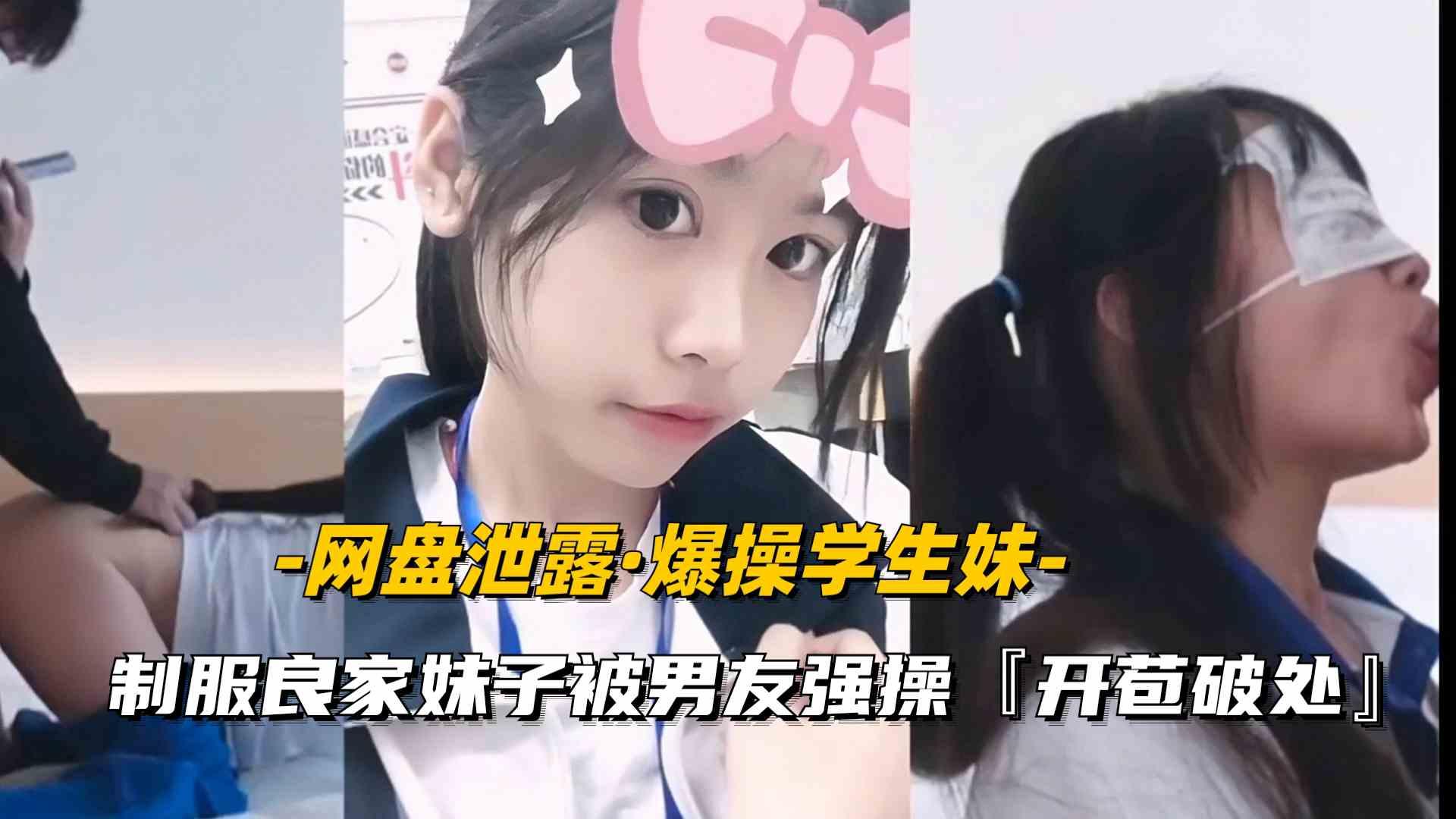 【网盘泄漏】制服良家妹子被男友带到酒店强操，开苞破处