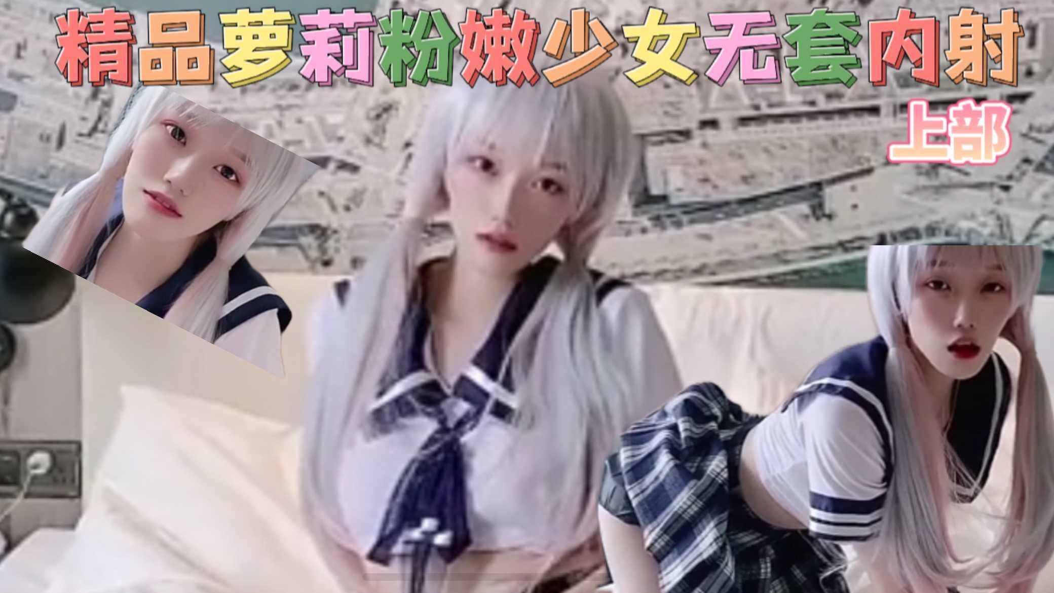 极品萝莉粉嫩少女无套内射