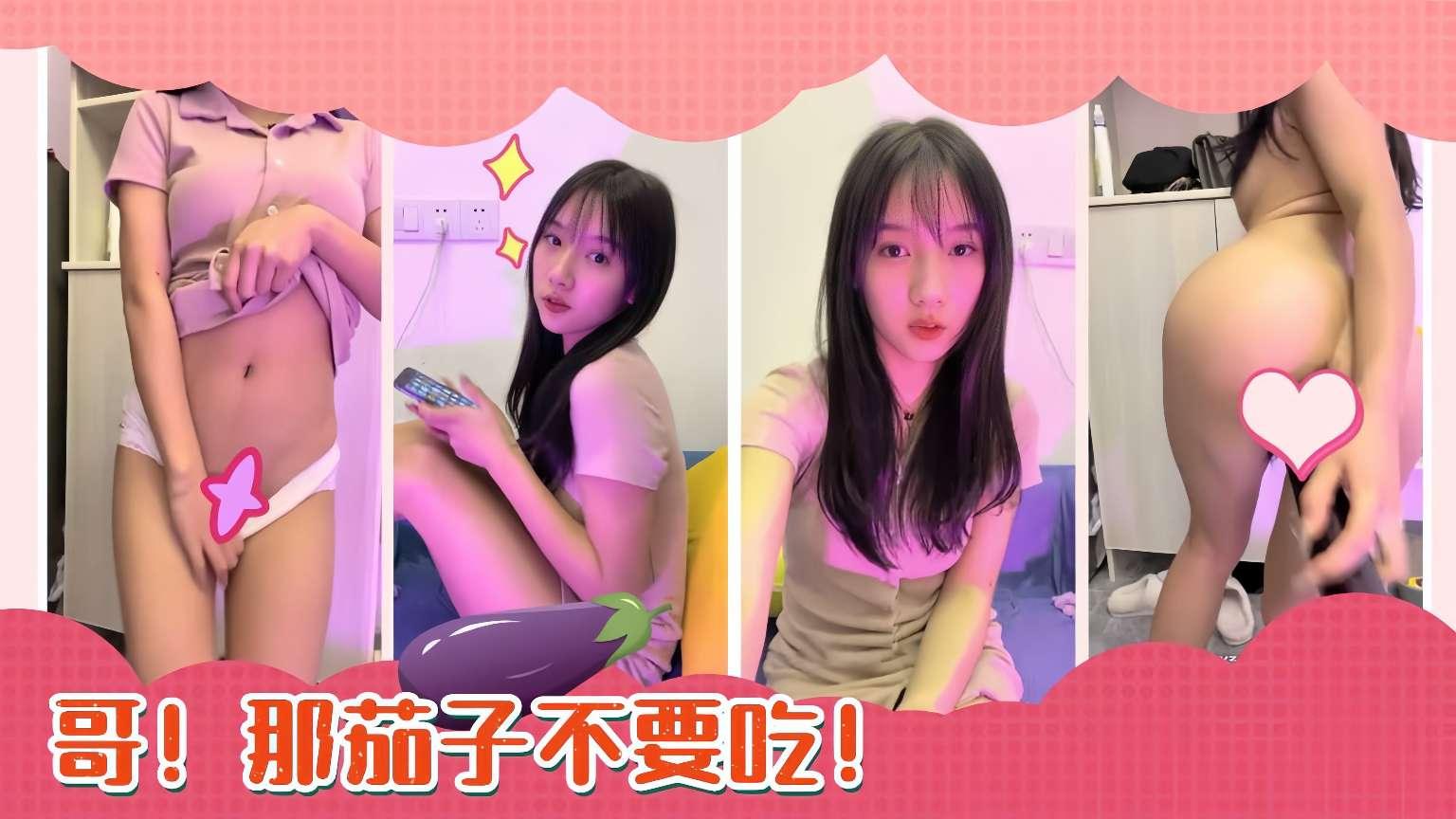 【不能吃的茄子】嗲嗲学生妹为买奢侈品下海直播_ev