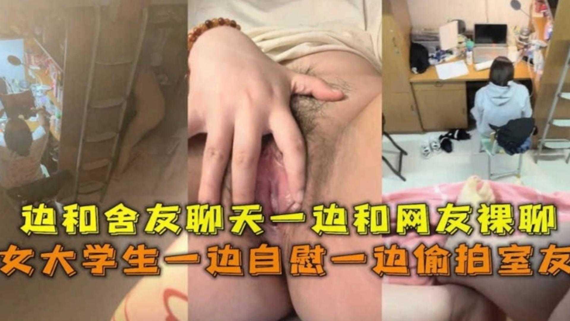【真实学生】极品女大学生一边和男友裸聊自慰一边偷拍室友换衣服