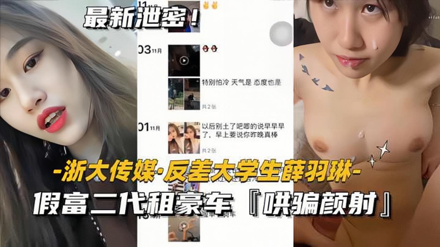 【浙大传媒】反差大学生薛羽琳，假富二代租豪车，哄骗颜射