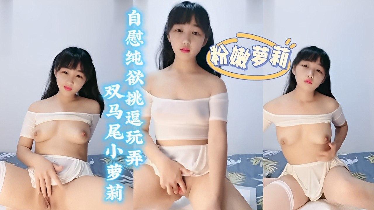 双马尾少女，自慰纯欲挑逗玩弄