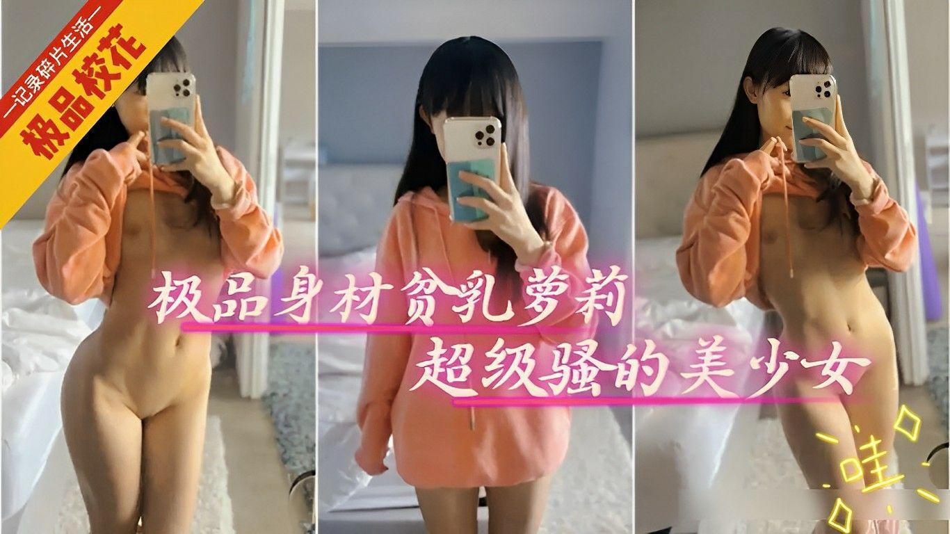 【女神萝莉】极品身材贫乳萝莉超级骚的美少女