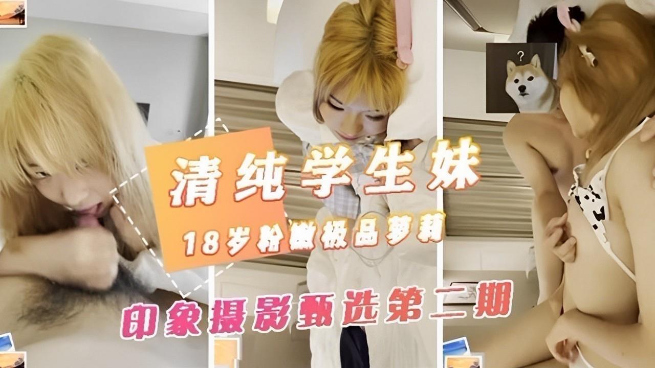 清纯学生妹，粉嫩少女