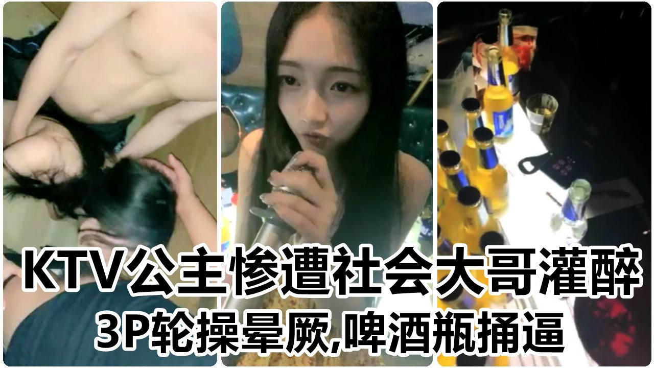 ①极品学生萝莉惨遭灌醉，啤酒瓶捅逼、3P轮操至虚脱晕厥