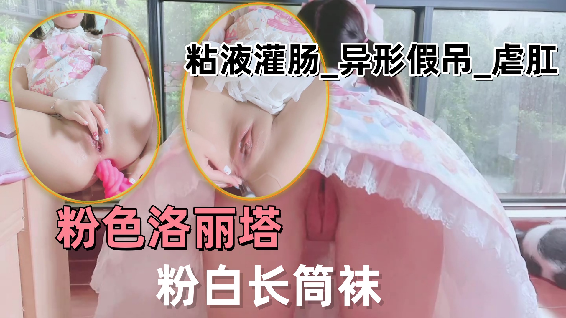 粉色洛丽塔粉，粘液灌肠异形假吊虐肛自慰