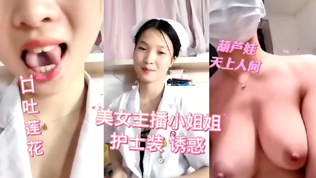 国产主播美女护士装诱惑=少女