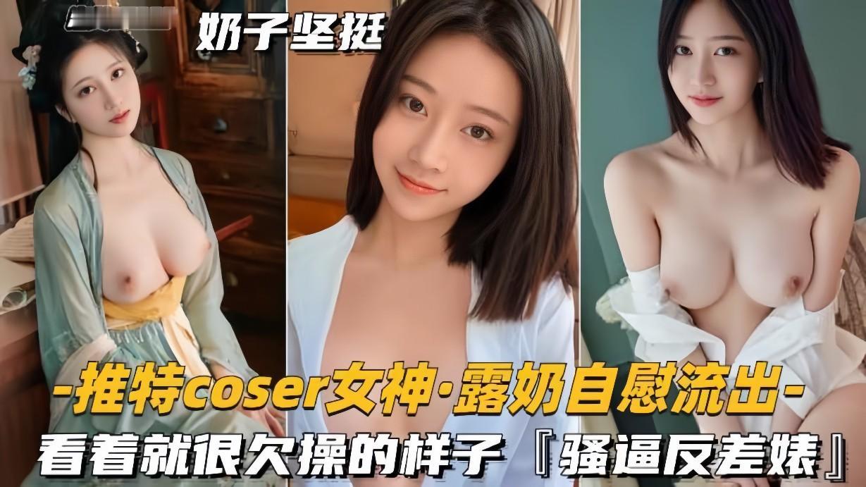 【推特coder女神露奶自慰流出】看着就很欠操的样子，骚逼反差婊