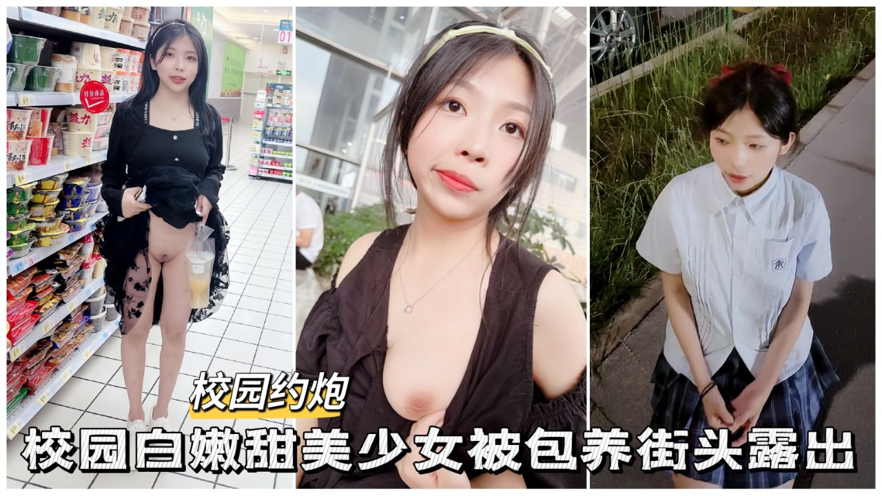 【校园约啪】校园白嫩甜美少女被包养