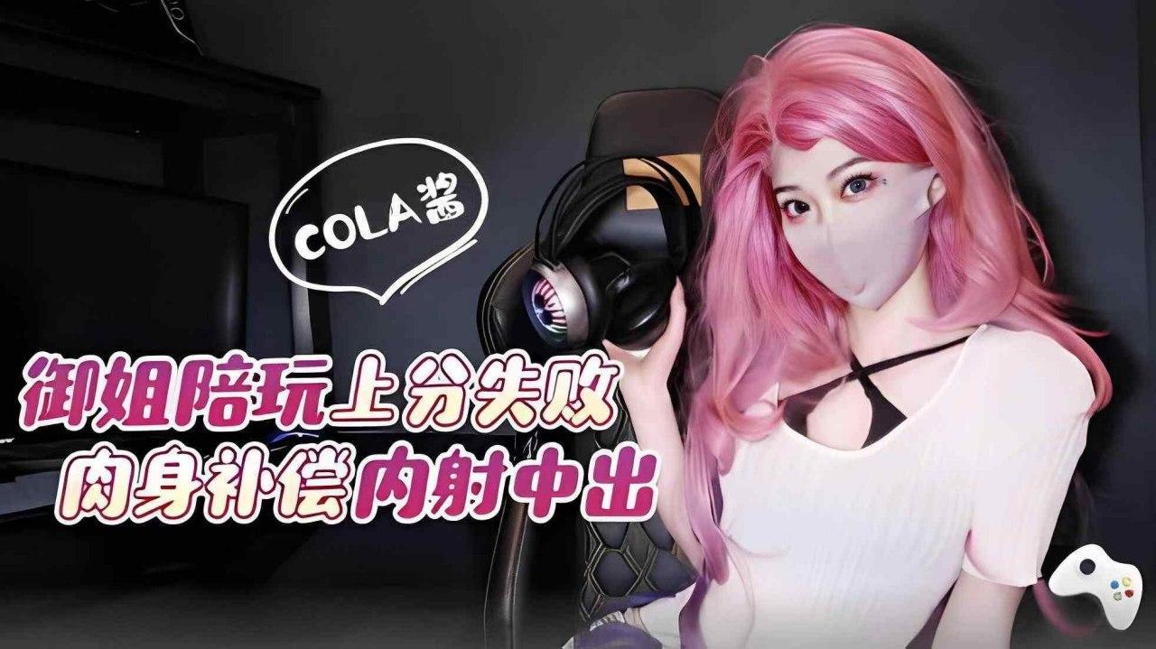 御姐陪玩上分失败肉身补偿内射中出