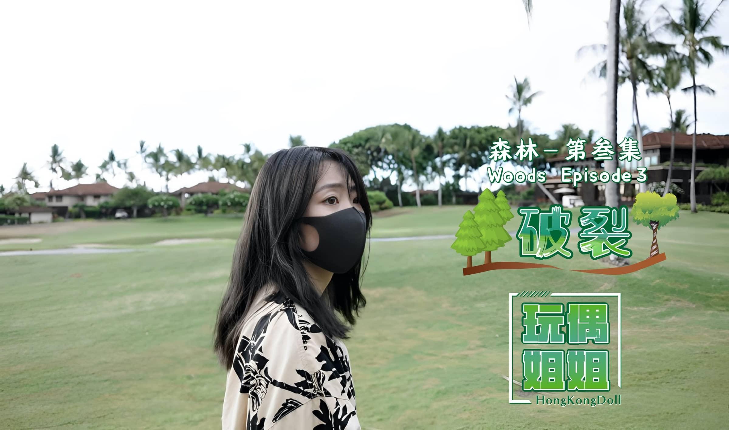 【玩偶姐姐】森林第四部