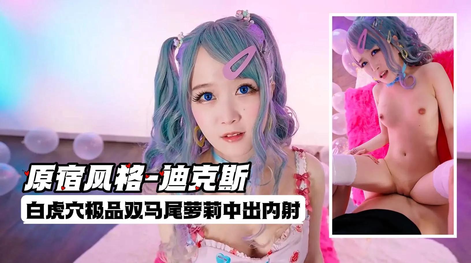 原宿风格迪克斯 之白虎穴极品双马尾萝莉中出内射