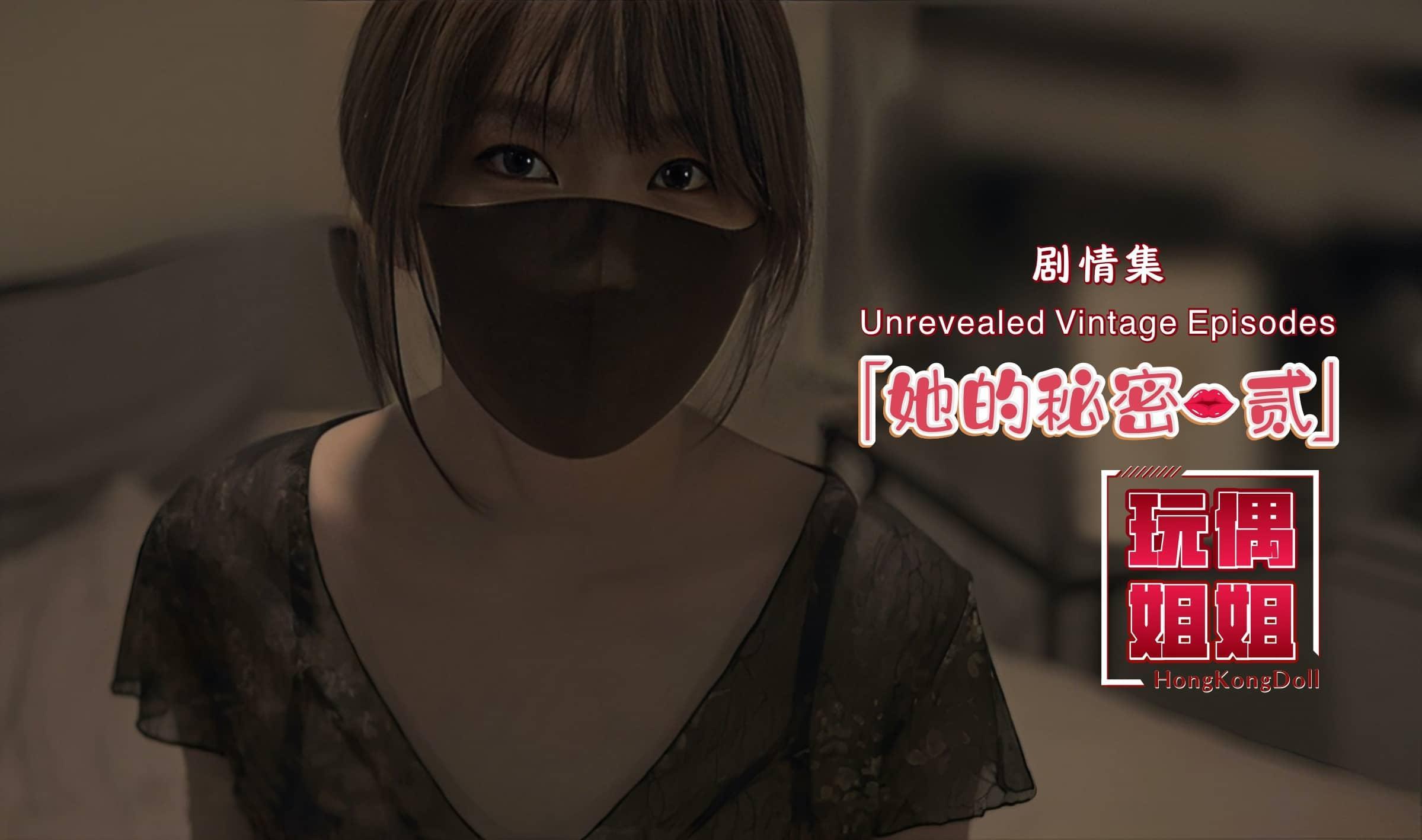 【玩偶姐姐】她的秘密第二部