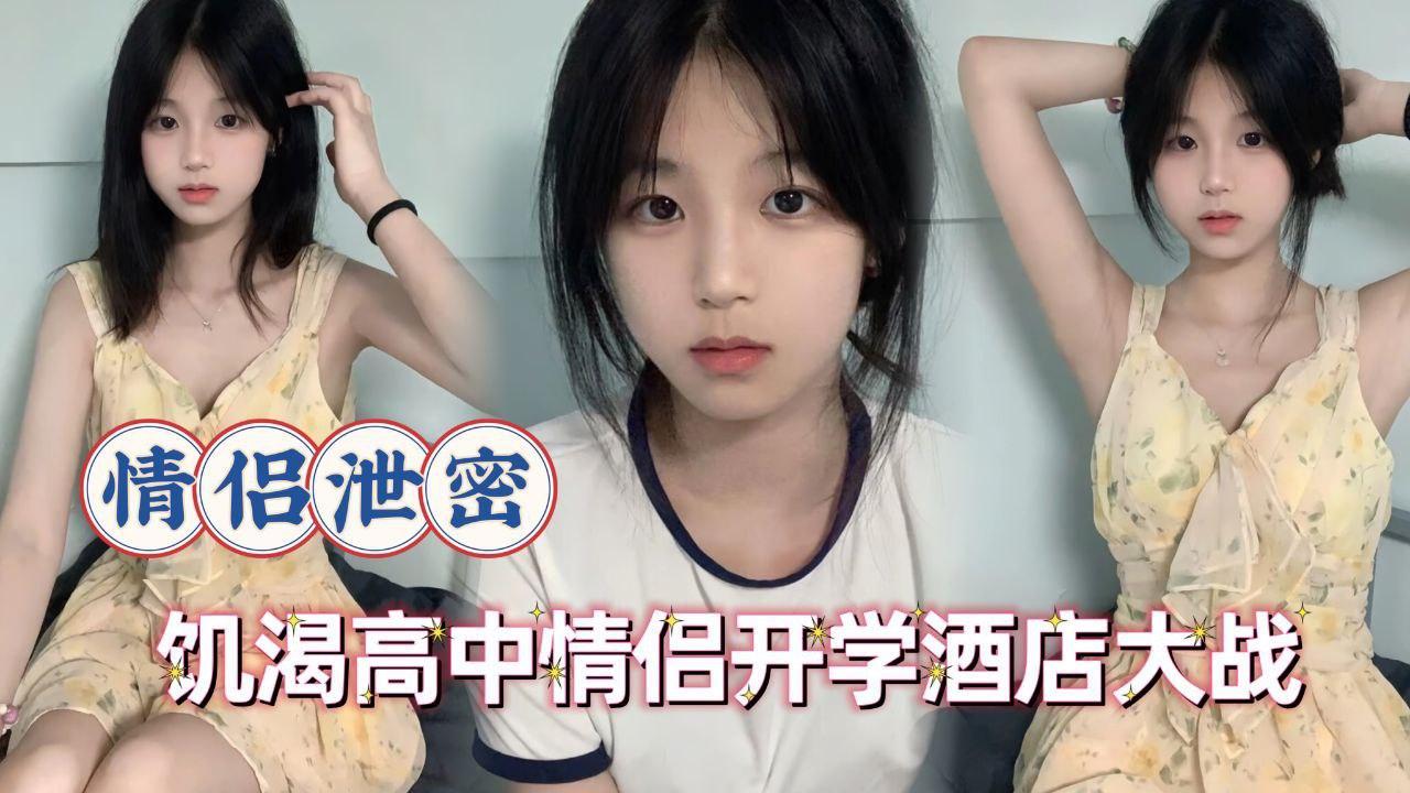 情侣泄密-饥渴高 中 生情侣开学酒店大战