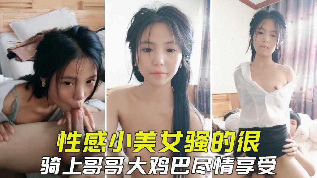 性感清纯小美女骚得，很骑坐哥哥的大鸡巴，狠狠爆插尽情享受