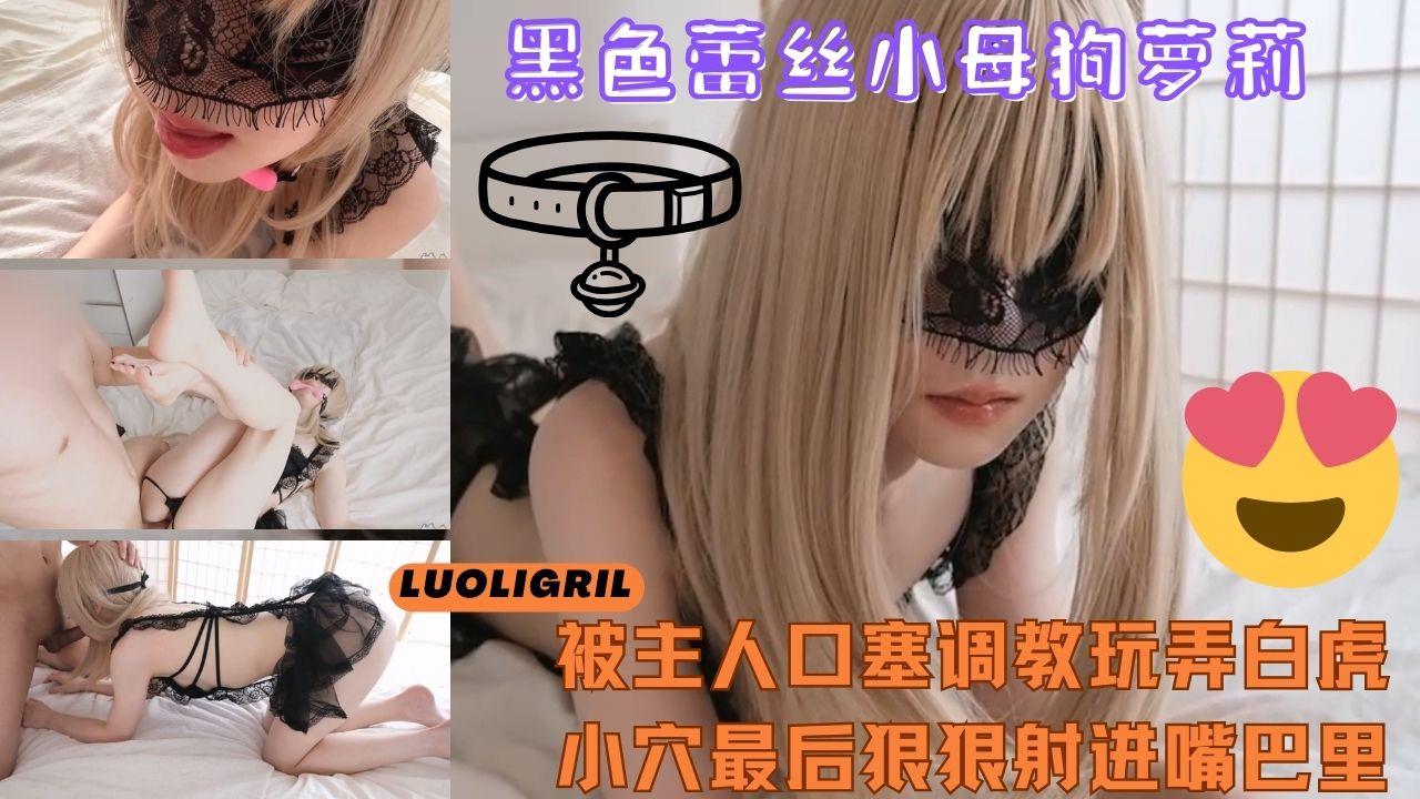 黑丝蕾丝小母狗 萝莉少女 被调教玩弄 白虎无毛 嫩穴最后颜射
