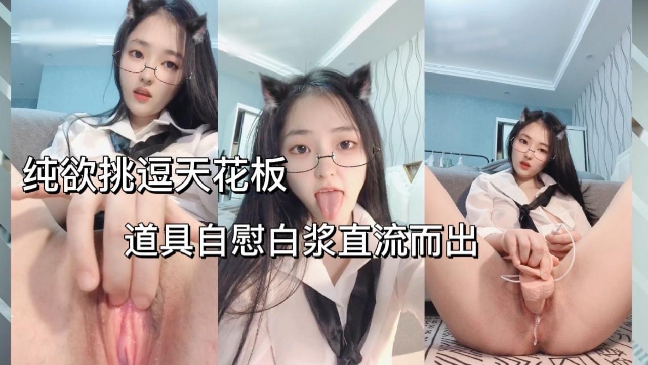 纯欲挑逗天花板道具自慰白浆直流而出