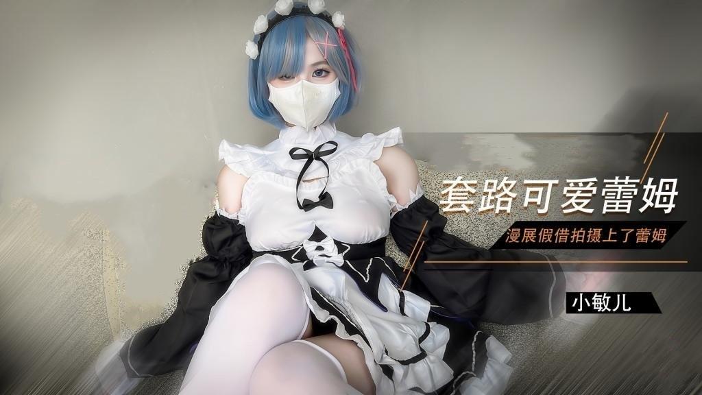 【雷姆Cos】漫展套路可爱蕾姆