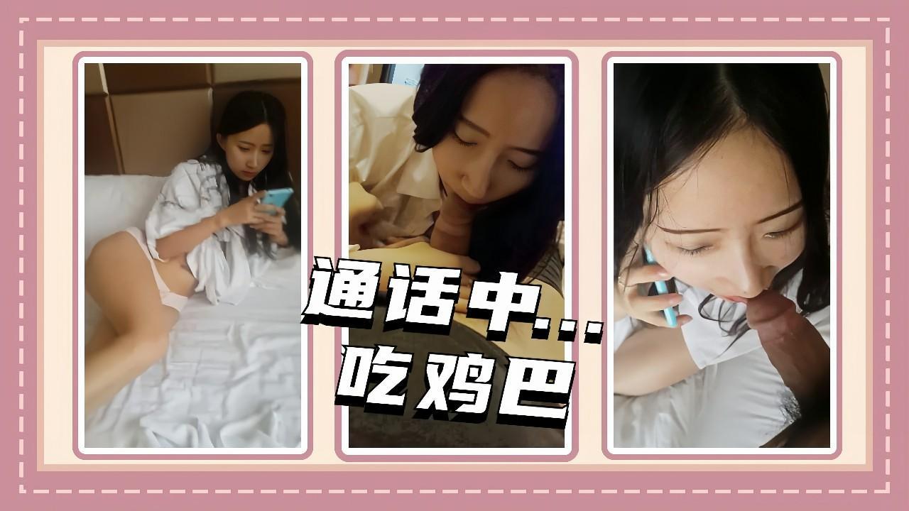 【强迫口交】强迫妹子电话的时候口交，生气一巴掌打掉鸡巴