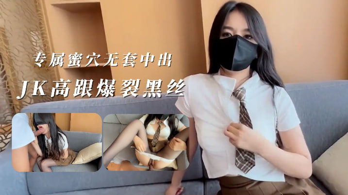 吹穴专属蜜尻，JK高跟爆裂黑丝，蜜臀湿穴-原创