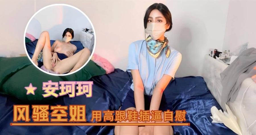 风骚空姐，用高跟鞋插逼自慰