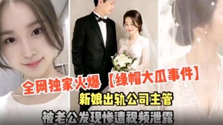 【独家火爆】绿帽大瓜事件_新娘出轨-绿奴性癖