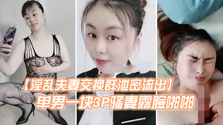 【淫乱夫妻交换群泄密流出】绿帽癖老公天津王八哥找个高富帅单男一块3P骚妻露臉啪啪-绿奴性癖