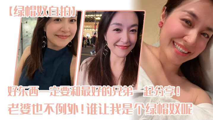 【绿帽奴自拍】好东西一定要和最好的兄弟一起分享！老婆也不例外！谁让我是个绿帽奴呢0-绿奴性癖