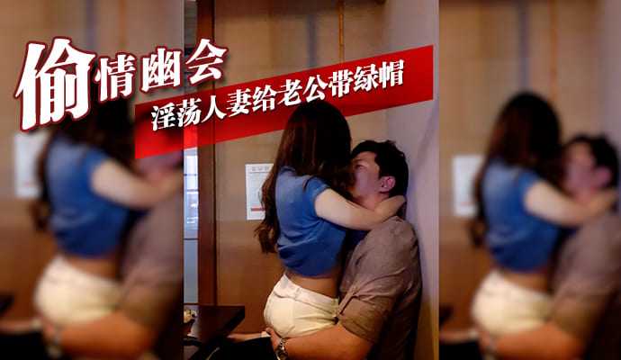 偷情幽会 淫荡人妻给老公带绿帽-绿奴性癖