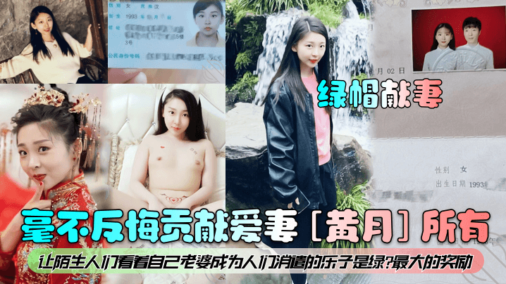 【绿帽献妻】毫不反悔贡献爱妻[黄月]所有！让陌生人们看着自己老婆成为人们消遣的乐子是绿最大的奖励！-绿奴性癖