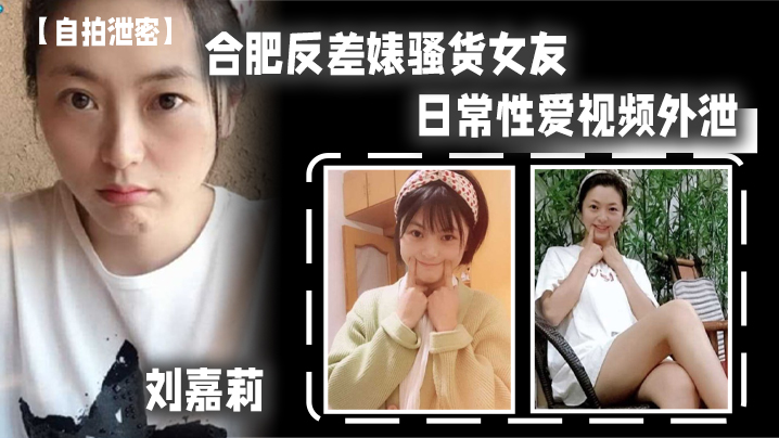 【自拍泄密】合肥反差婊骚货女友“刘嘉莉”日常性爱视频外泄，小穴刚被绿帽男友内射过，就让眼镜炮友舔逼吃精-绿奴性癖