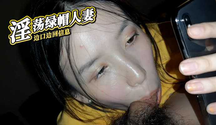 淫荡绿帽人妻 边口边回信息-绿奴性癖