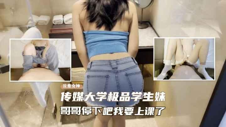 【网曝泄密】北京传媒学院极品学生妹偷情,老师快点射，我要去上课了