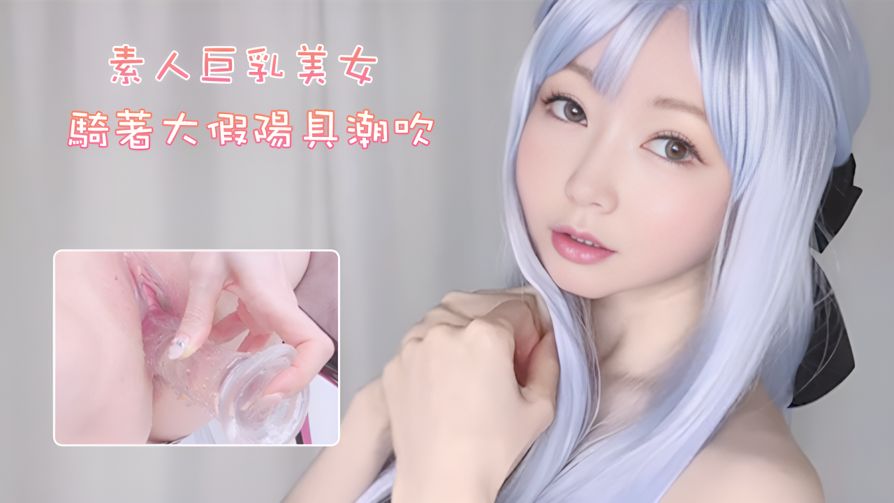 A-放蕩繼妹騎著大假陽具潮吹，有顫抖的奶油高潮 Yui Peachpie