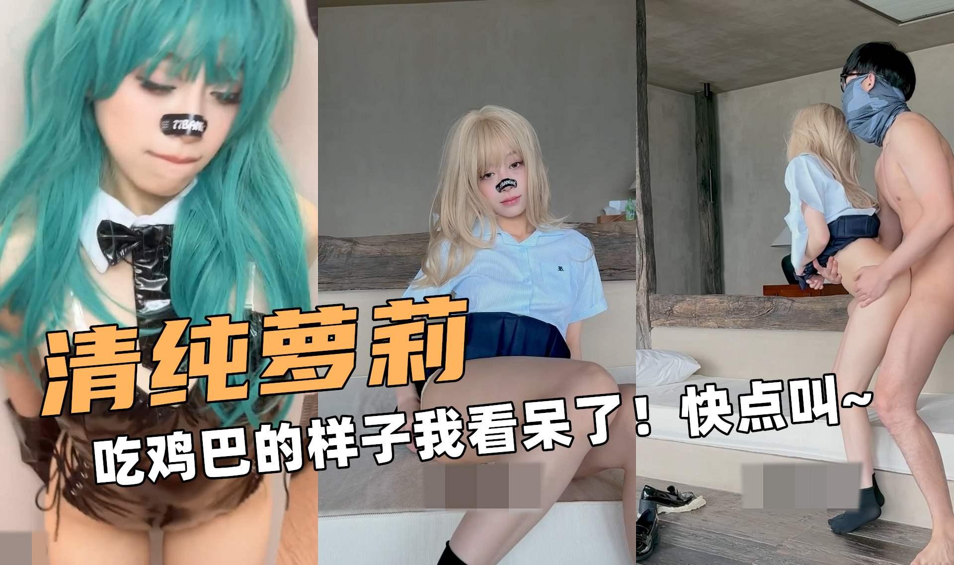 清纯萝莉！吃鸡巴的样子我看呆了！快点叫~