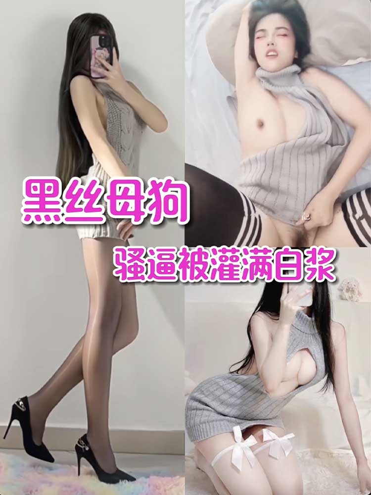【黑丝母狗】穿着情趣装被榜一大哥射满白浆