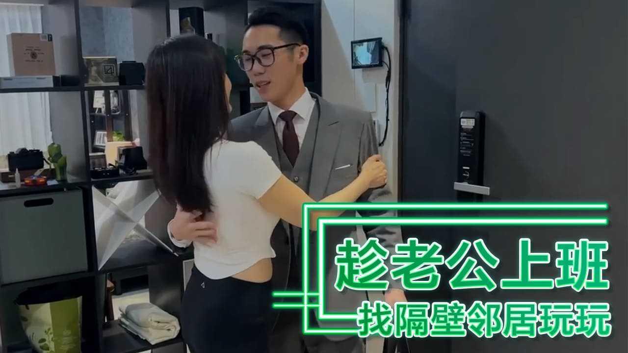 趁老公上班，找隔壁邻居玩玩~