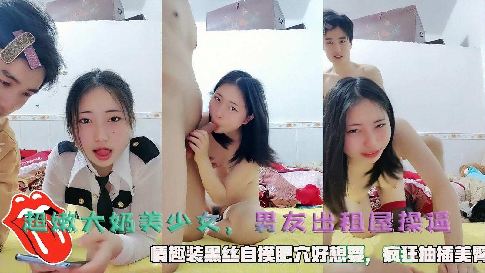 【大奶超嫩美少女】男友出租屋操逼，情趣装黑丝自摸肥穴好想要，疯狂抽插美臀。