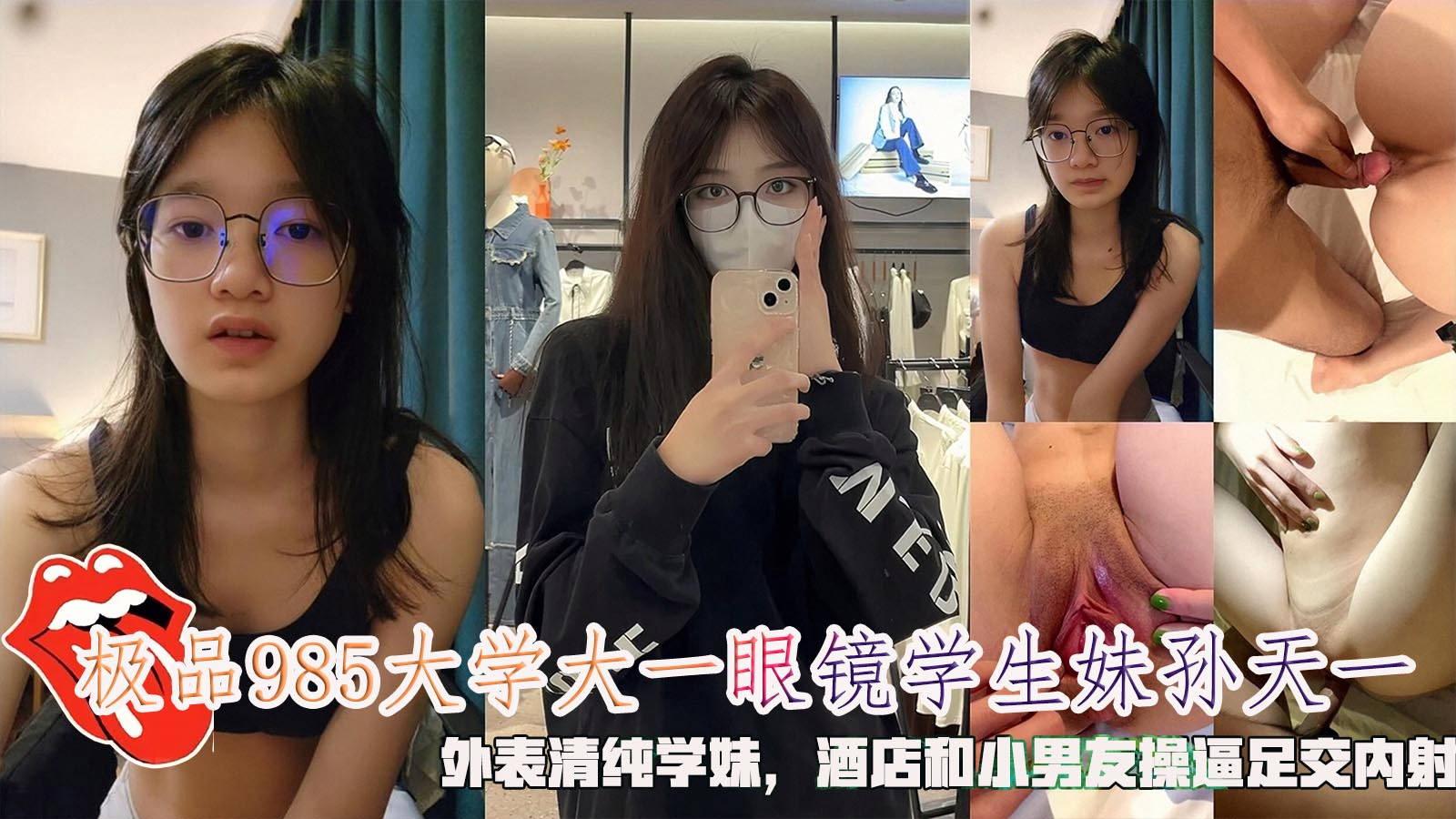 极品985大学大一眼镜学生妹孙天一，外表清纯学妹，酒店和小男友操逼足交内射