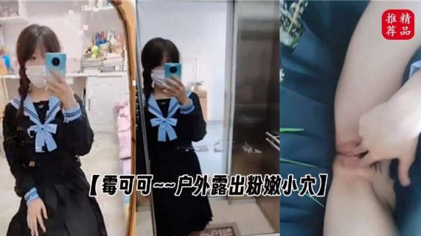 霉可可 户外露出粉嫩小穴